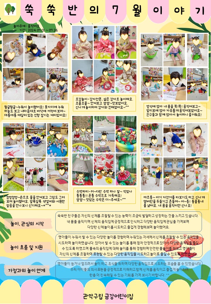  쑥쑥반 7월 놀이이야기