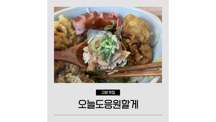 고양스타필드 맛집 오늘도응원할게 혼밥하기 좋은 삼송맛집 고양스타필드 맛집 오늘도응원할게 혼밥하기 좋은 삼송맛집