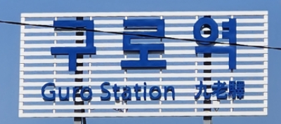 서울 지하철 1호선 <b>구로역</b>서 <b>작업 차량</b> 충돌, 직원 4명 사상...... 