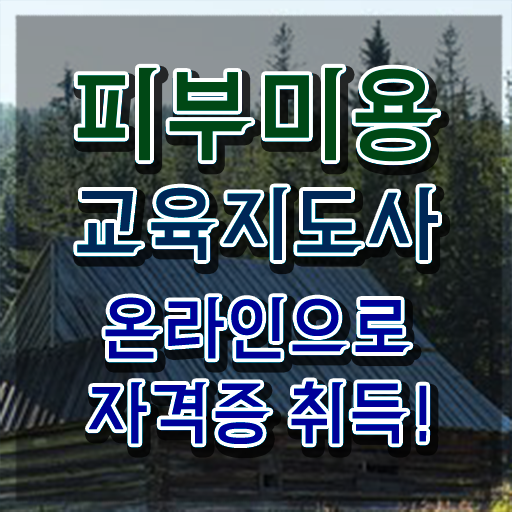  피부미용학원 , 피부미용교육지도사 자격증 1급,2급 동시에 합격한 비법 , 온라인 무료강의
