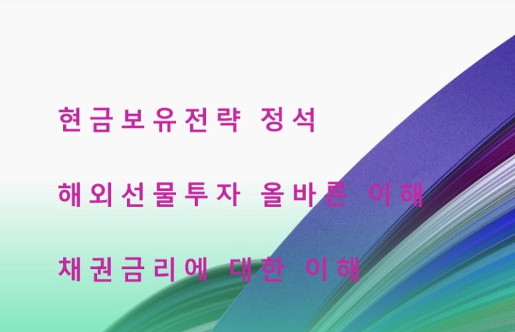  해외선물 현금보유전략 매매하기