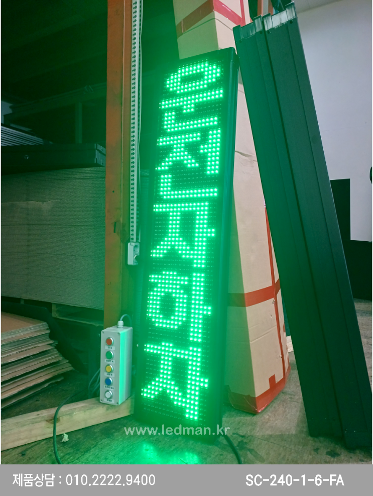  버튼식으로 조작이 간편한 벽면부착형 수하용LED전광판 제작