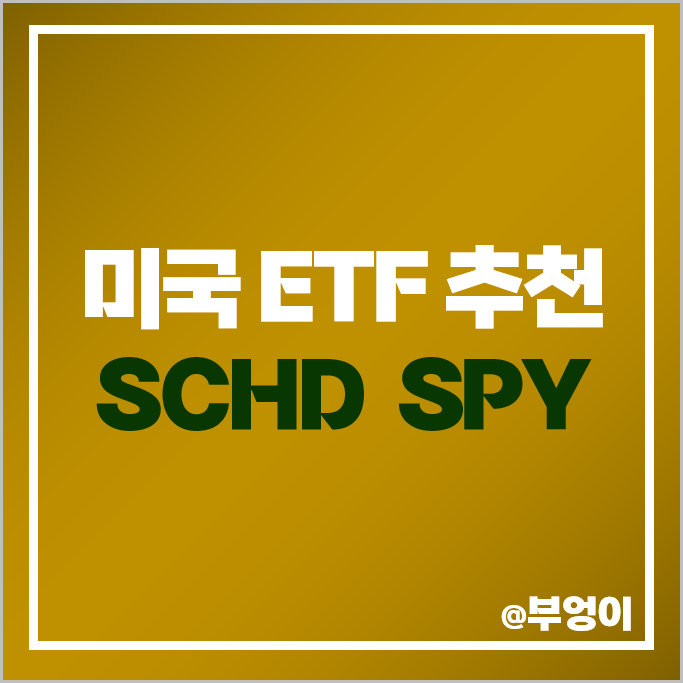 미국 배당성장주 SCHD ETF S&P500 SPY ETF 수익률 수수료 주가 비교 추천 미국 배당성장주 SCHD ETF S&P500 SPY ETF 수익률 수수료 주가 비교 추천
