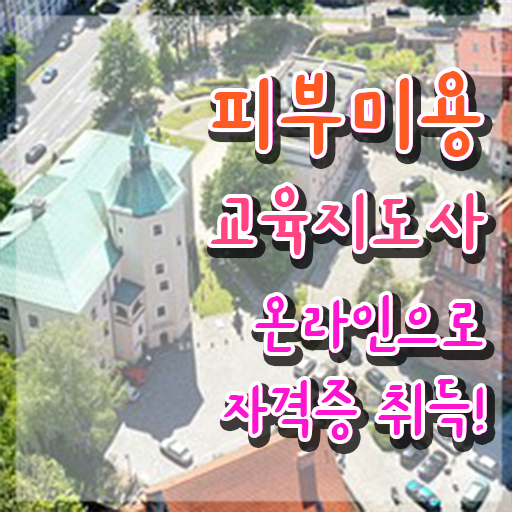  피부미용 , 피부미용교육지도사 자격증 합격한 후기 완벽 정리
