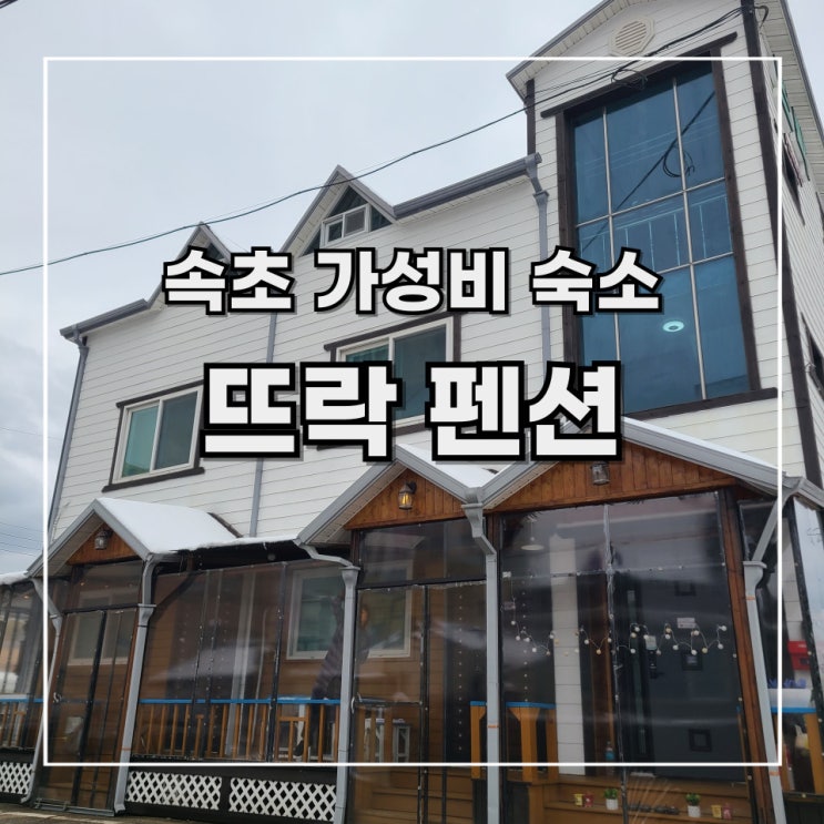  [1박2일 속초 여행] 2. 속초 뜨락 펜션 봉선화 객실 후기 (feat. 365일 개별 바베큐)