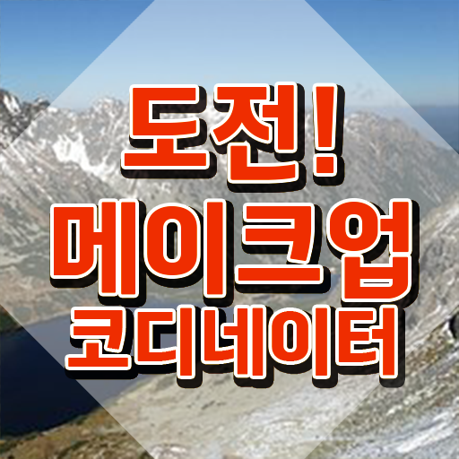  메이크업 민간자격증 , 메이크업코디네이터 자격증 취득한 방법 궁금하셨다면