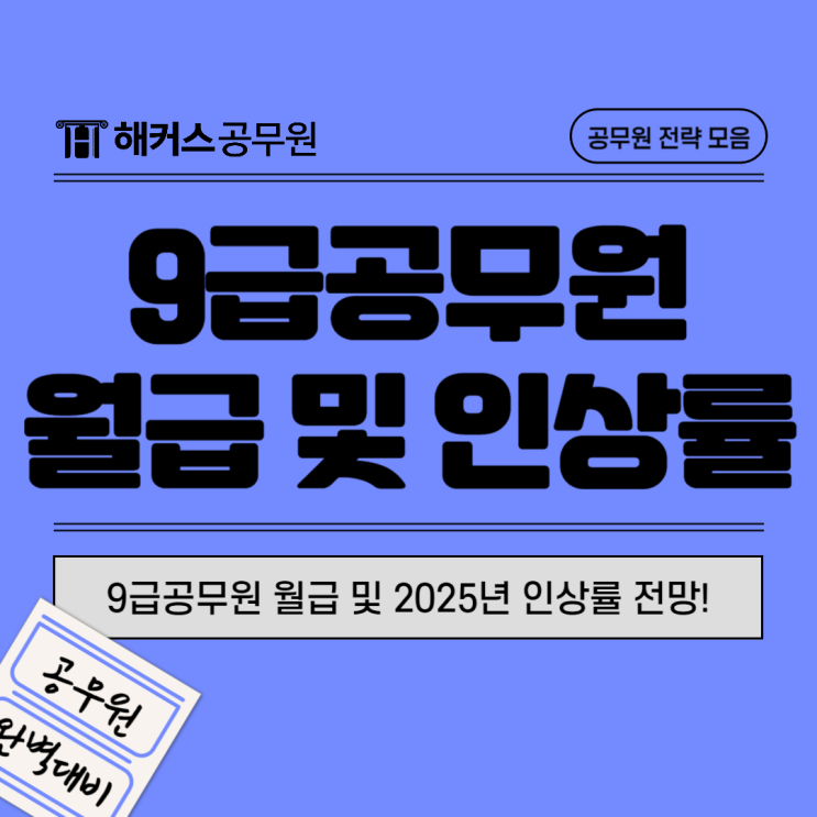  9급공무원월급(연봉) 확인, 2025년 인상률 전망은?