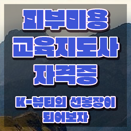  피부미용 시험 , 피부미용교육지도사 자격증 응시자격 없이 취득한 노하우 핵심 공개