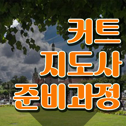  헤어자격증 , 커트지도사 자격증 합격한 팁 최단기간 취득한 과정