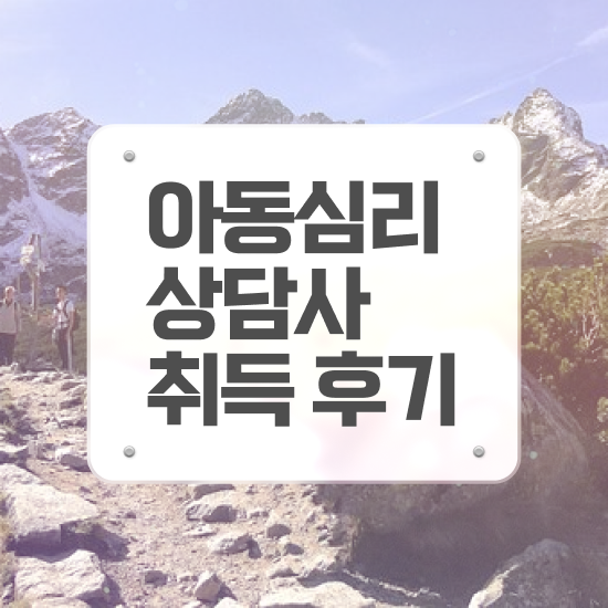  대전 아동심리상담 , 아동심리상담사 자격증 20일 만에 준비한 과정 확인
