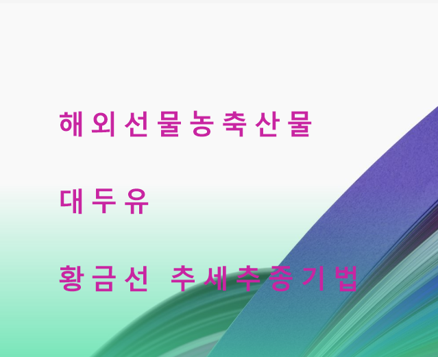  4월 18일 해외선물 대두유 매매