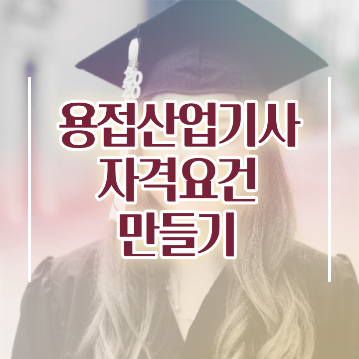  용접산업기사 필기 시간 용접산업기사 시험자격 인강으로 4개월 만에 성공한 전략