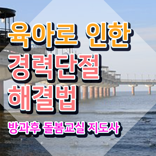  돌봄교사 채용 , 방과후돌봄교실지도사 자격증 온라인으로 간단히 합격한 비법 확인