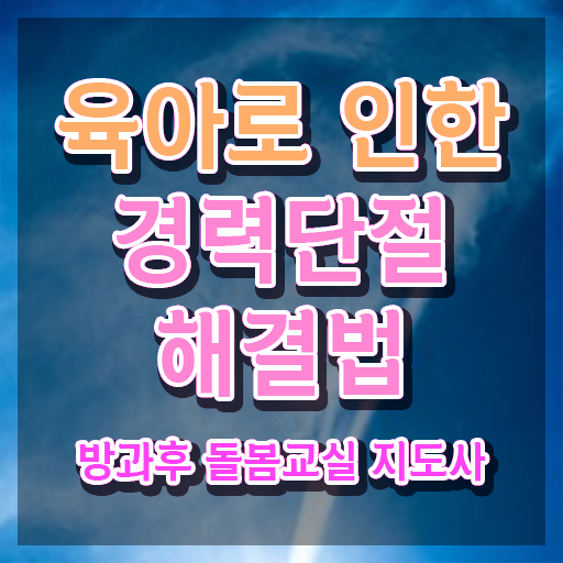  초등 돌봄교사 , 방과후돌봄교실지도사 자격증 온라인으로 취득한 노하우 짚어드려요