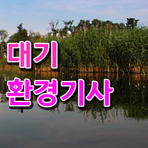  대기환경기사필기 대기환경기사 응시자격 학점은행제로 1학기 만에 성공한 비법