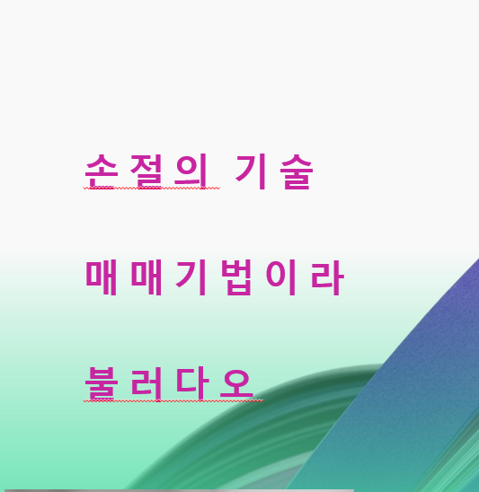  손절의 기술  매매기법이라 불러다오
