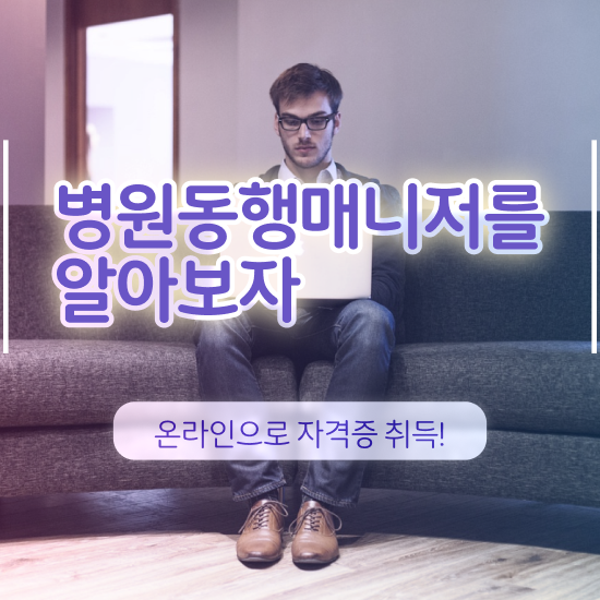  병원동행 매니저 , 관련학위 없어도 병원동행매니저 걱정하지 말아요