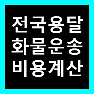 안동 용달 비용 다마스퀵 1톤트럭 화물용달이사 화물차 운송 운반 용달차 라보 가격 견적비교 예약
