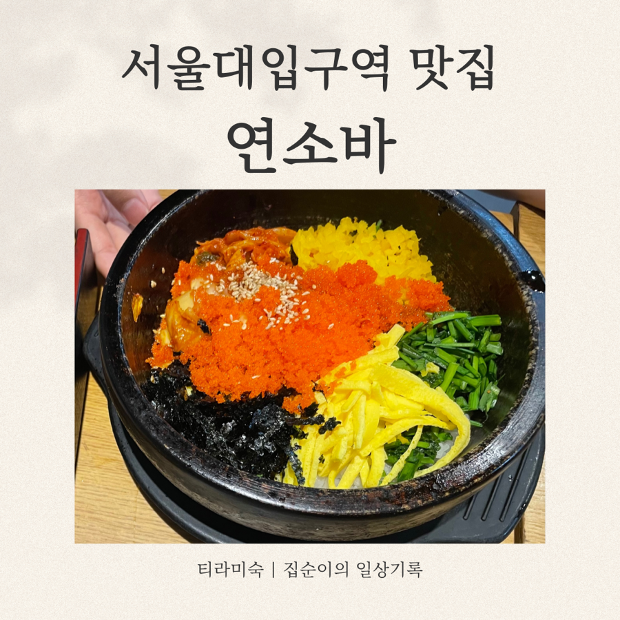 연소바 서울대점 사진 1