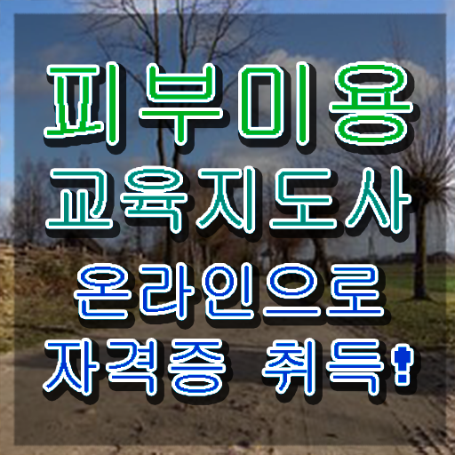  피부국가자격증 필기 , 피부미용교육지도사 자격증 온라인으로 간단히 취득한 과정 및 향후 전망