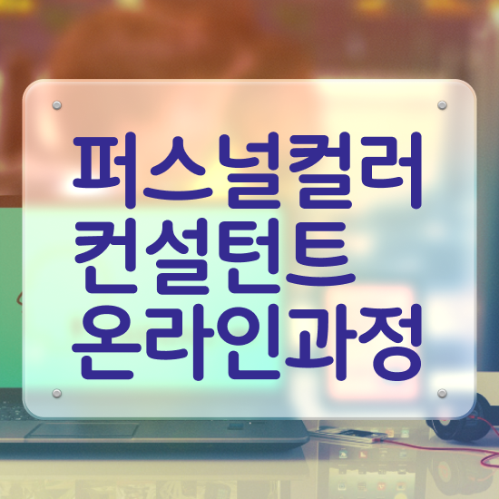  퍼스널컬러 자가진단 , 퍼스널컬러컨설턴트 동영상 과정으로 성공한 비법