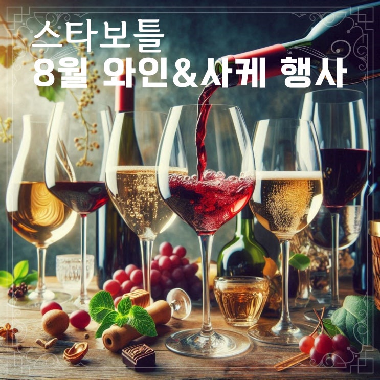  [정보] 스타보틀 8월 와인 행사