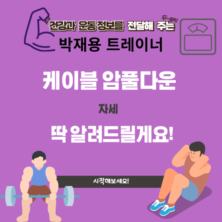  초보자를 위한! 등 운동! 케이블 암풀다운 가이드 [트렌드핏대연점/대연동PT/경성대PT/부경대PT]