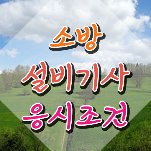  소방설비기사 기계 소방설비기사 응시자격 온라인 수업으로 15주만에 준비한 전략