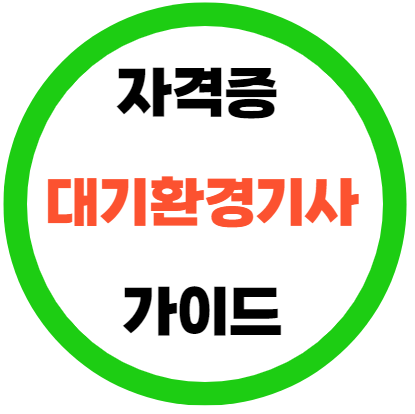  대기환경기사 자격증 환경을 위한 필수 자격 준비 방법