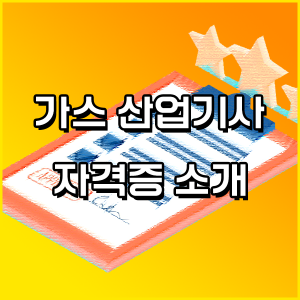  가스산업기사 실기 가스산업기사 시험응시자격 독학으로 편하게 끝낸 방법