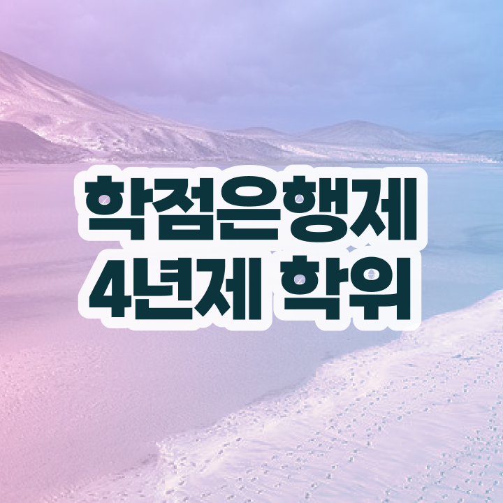 학점은행제 자격증 추천 성공한 비법