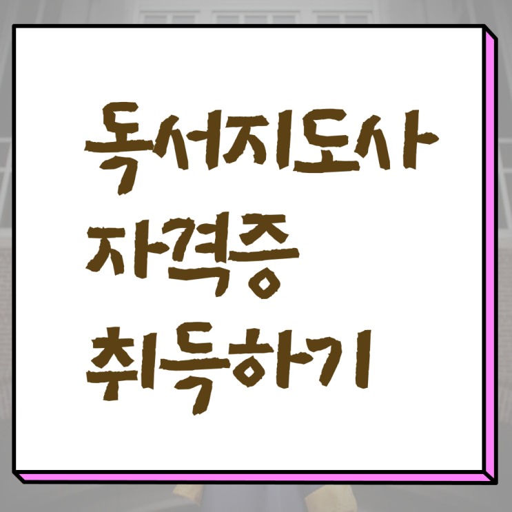  독서지도사 , 독서지도사 자격증 합격한 전략 핵심 공개