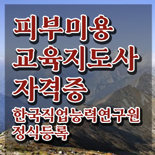  피부관리사자격증 , 피부미용교육지도사 자격증 준비한 과정 콕콕 짚어드립니다