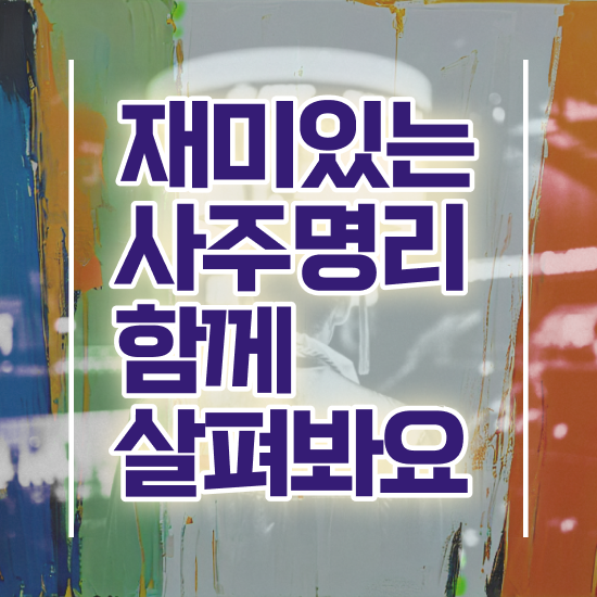  사주팔자 풀이 , 심리상담사 자격증 직장인도 쉽게 합격한 전략 및 전망