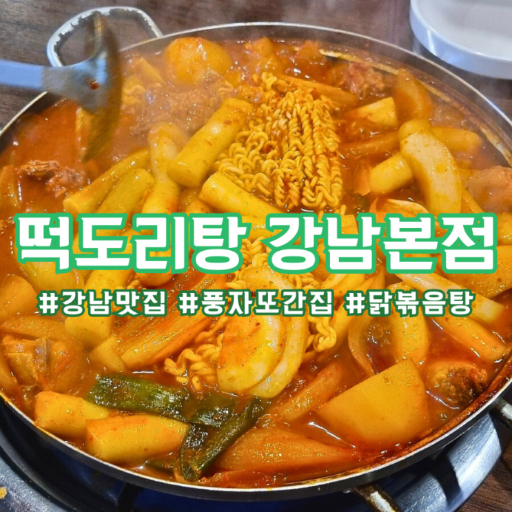  강남역 맛집 ) 풍자 또간집_떡도리탕 강남본점_내돈내산 솔직후기