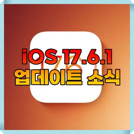 애플 iOS 17.6.1 iPadOS 17.6.1 고급 데이터 보호 오류 수정