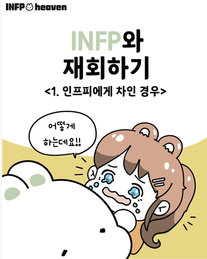  infp와 재회(infp에게 차인 경우)