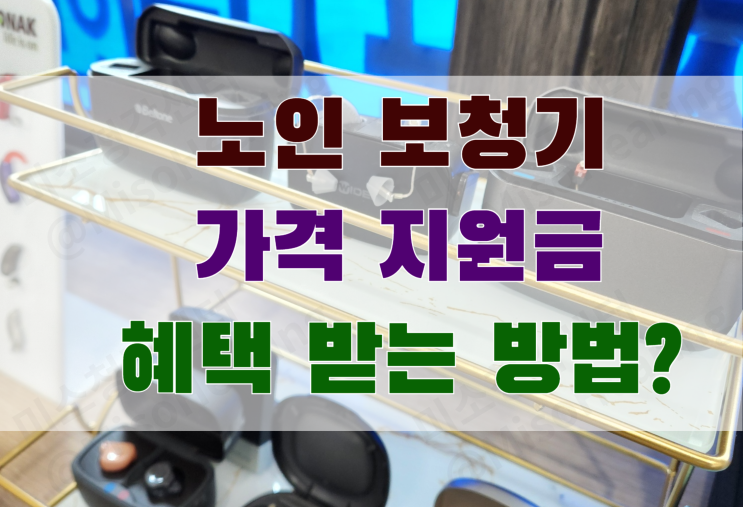  노인보청기 가격 지원금 혜택 받으세요