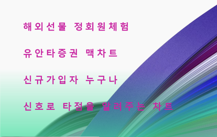  월 5천만원 수익내는 방법, 해외선물 정회원 체험은 계속됩니다.