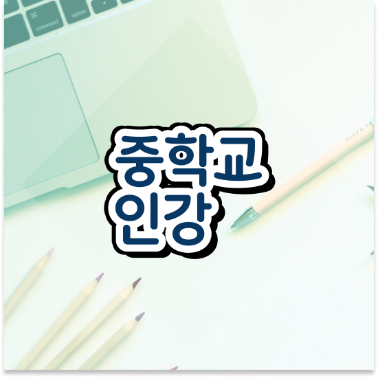  중학교3학년 특목고 성적 엠베스트 중등 학습 후기