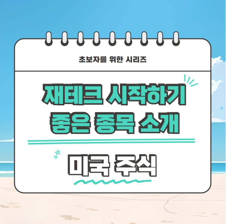  초보자를 위한 미국주식 재테크 하기 좋은 종목