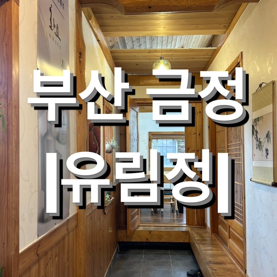 유림정 사진 1