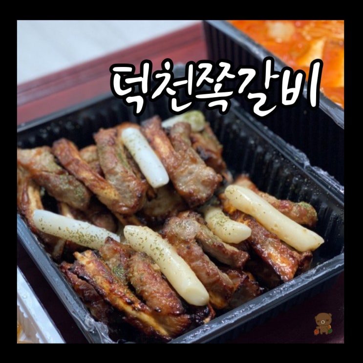  부산 덕천 맛집 쪽갈비와 찌개 쪽찌 덕천점 푸짐한 덕천포장맛집