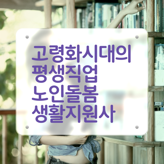  활동지원사 시급 , 노인돌봄생활지원사자격증 인강만 듣고 합격 후기