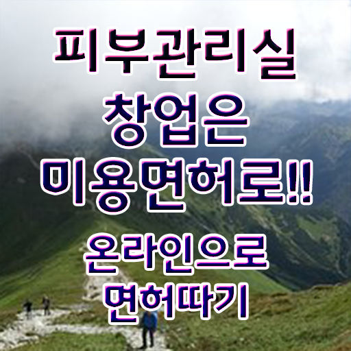  피부미용국가자격증 , 피부관리 오픈 꼭 합격해야 하는 조건들 차례대로 알고싶다면
