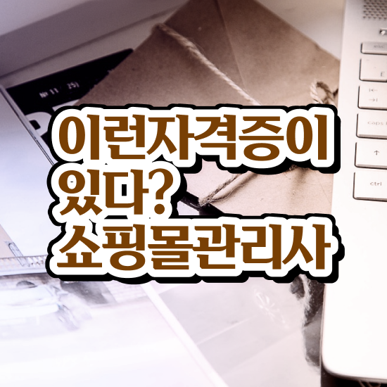  40대자격증 , 쇼핑몰관리사 자격증 준비한 과정 최단기간 취득한 과정