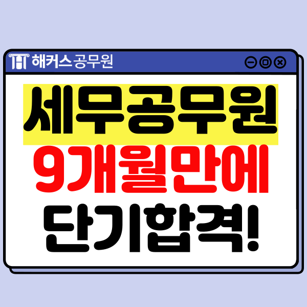  국가직 세무공무원9급 되는법! 지방직과 차이점은?