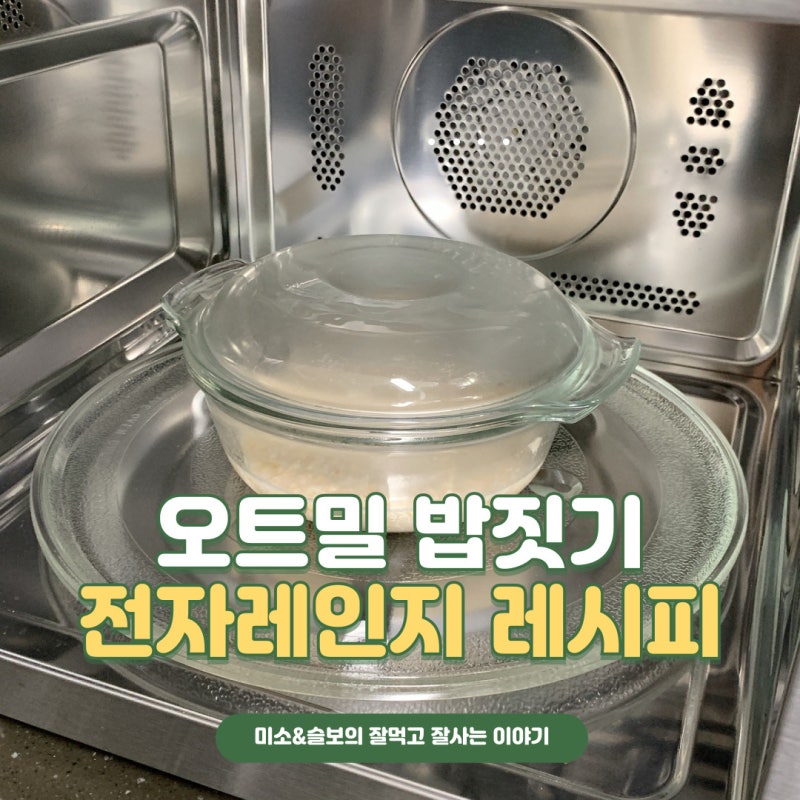 오트밀 밥짓기 전자레인지 1분 레시피