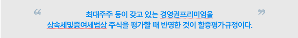  최대주주등 보유 주식 할증평가 폐지(상증법 §63③) 예정