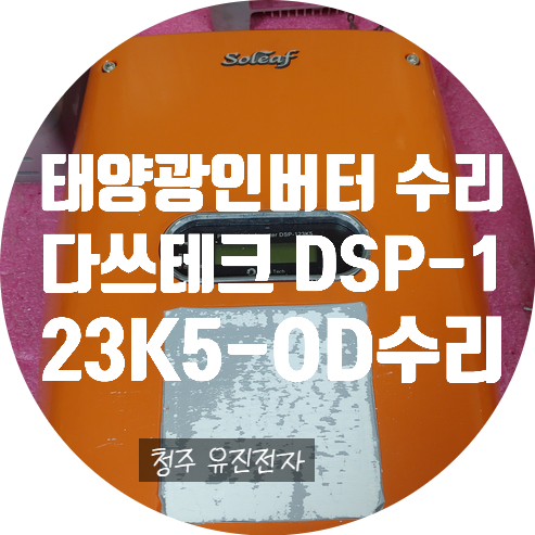  태양광인 버터 수리 / 전원 안 켜지고 발전 안되는 다스테크 DSP-123K5-OD 태양광 인버터 수리
